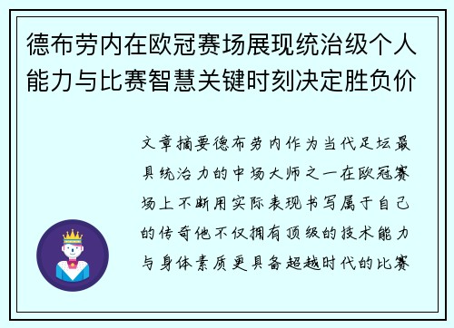 德布劳内在欧冠赛场展现统治级个人能力与比赛智慧关键时刻决定胜负价值