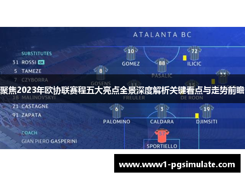 聚焦2023年欧协联赛程五大亮点全景深度解析关键看点与走势前瞻