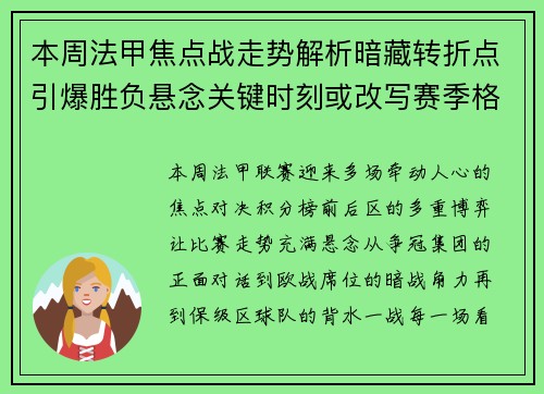 本周法甲焦点战走势解析暗藏转折点引爆胜负悬念关键时刻或改写赛季格局