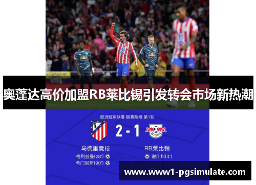 奥蓬达高价加盟RB莱比锡引发转会市场新热潮