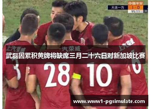 武磊因累积黄牌将缺席三月二十六日对新加坡比赛