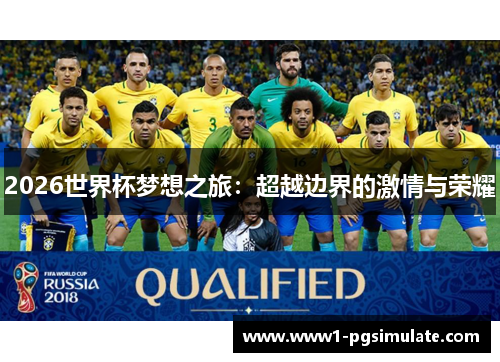 2026世界杯梦想之旅：超越边界的激情与荣耀