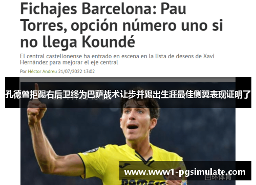 孔德曾拒踢右后卫终为巴萨战术让步并踢出生涯最佳侧翼表现证明了