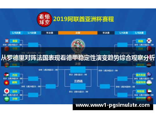 从罗德里对阵法国表现看德甲稳定性演变趋势综合观察分析