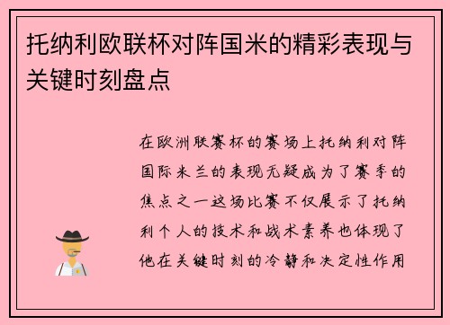 托纳利欧联杯对阵国米的精彩表现与关键时刻盘点