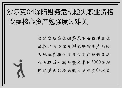沙尔克04深陷财务危机险失职业资格 变卖核心资产勉强度过难关 沙尔克04深陷财务危机险失职业资格 变卖核心资产勉强度过难关