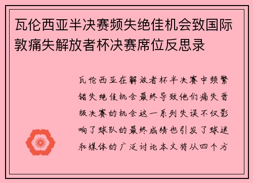 瓦伦西亚半决赛频失绝佳机会致国际敦痛失解放者杯决赛席位反思录
