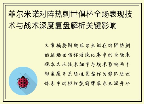 菲尔米诺对阵热刺世俱杯全场表现技术与战术深度复盘解析关键影响