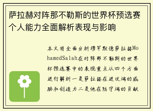 萨拉赫对阵那不勒斯的世界杯预选赛个人能力全面解析表现与影响
