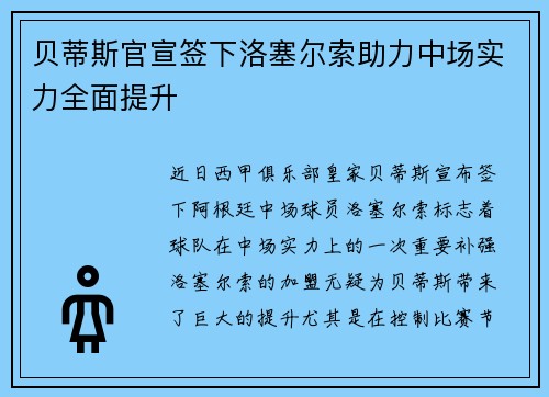 贝蒂斯官宣签下洛塞尔索助力中场实力全面提升