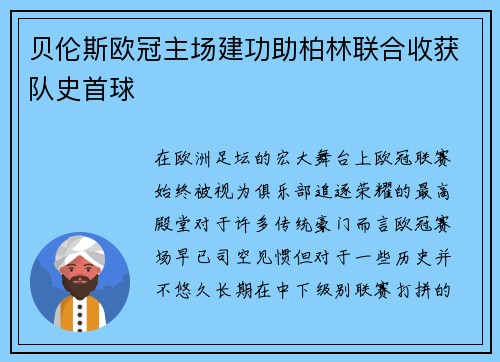 贝伦斯欧冠主场建功助柏林联合收获队史首球 贝伦斯欧冠主场建功助柏林联合收获队史首球