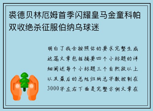 裘德贝林厄姆首季闪耀皇马金童科帕双收绝杀征服伯纳乌球迷