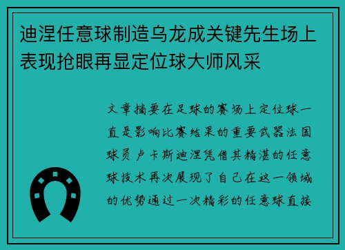 迪涅任意球制造乌龙成关键先生场上表现抢眼再显定位球大师风采
