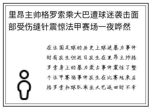 里昂主帅格罗索乘大巴遭球迷袭击面部受伤缝针震惊法甲赛场一夜哗然