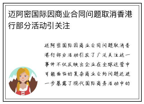 迈阿密国际因商业合同问题取消香港行部分活动引关注