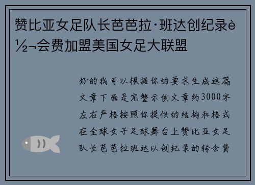 赞比亚女足队长芭芭拉·班达创纪录转会费加盟美国女足大联盟 赞比亚女足队长芭芭拉·班达创纪录转会费加盟美国女足大联盟