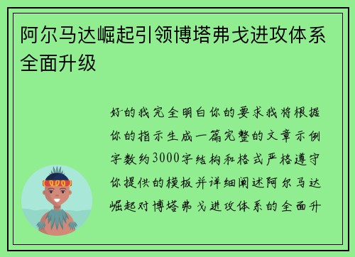 阿尔马达崛起引领博塔弗戈进攻体系全面升级
