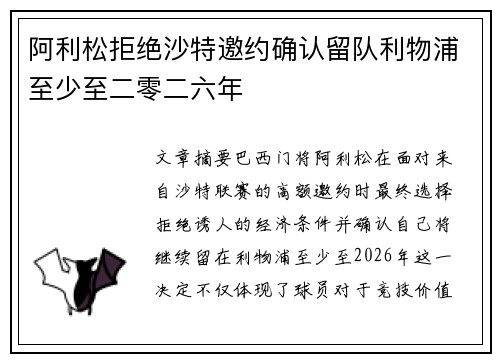阿利松拒绝沙特邀约确认留队利物浦至少至二零二六年