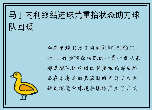 马丁内利终结进球荒重拾状态助力球队回暖