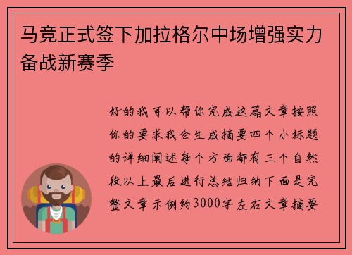 马竞正式签下加拉格尔中场增强实力备战新赛季