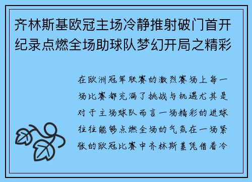 齐林斯基欧冠主场冷静推射破门首开纪录点燃全场助球队梦幻开局之精彩瞬间