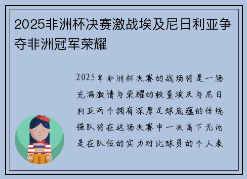 2025非洲杯决赛激战埃及尼日利亚争夺非洲冠军荣耀