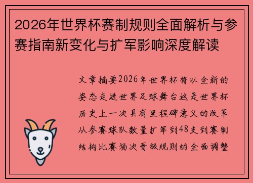 2026年世界杯赛制规则全面解析与参赛指南新变化与扩军影响深度解读 2026年世界杯赛制规则全面解析与参赛指南新变化与扩军影响深度解读