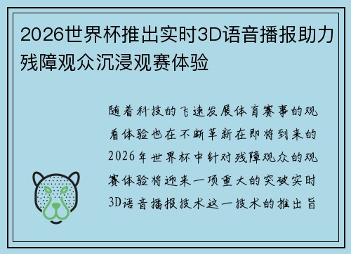 2026世界杯推出实时3D语音播报助力残障观众沉浸观赛体验