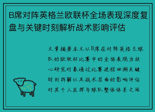 B席对阵英格兰欧联杯全场表现深度复盘与关键时刻解析战术影响评估