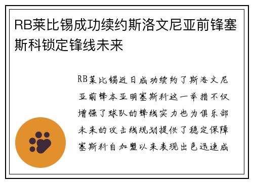 RB莱比锡成功续约斯洛文尼亚前锋塞斯科锁定锋线未来 RB莱比锡成功续约斯洛文尼亚前锋塞斯科锁定锋线未来