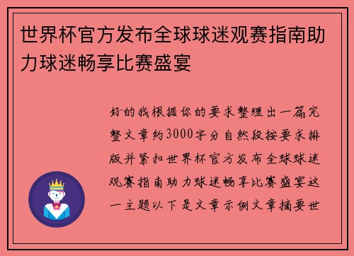 世界杯官方发布全球球迷观赛指南助力球迷畅享比赛盛宴