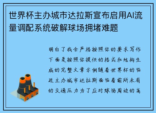 世界杯主办城市达拉斯宣布启用AI流量调配系统破解球场拥堵难题