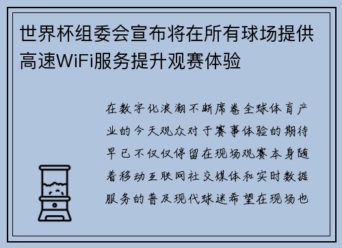 世界杯组委会宣布将在所有球场提供高速WiFi服务提升观赛体验