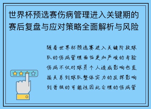 世界杯预选赛伤病管理进入关键期的赛后复盘与应对策略全面解析与风险控制