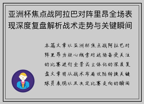 亚洲杯焦点战阿拉巴对阵里昂全场表现深度复盘解析战术走势与关键瞬间评述