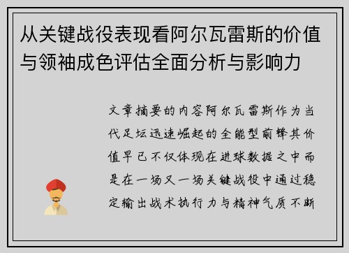 从关键战役表现看阿尔瓦雷斯的价值与领袖成色评估全面分析与影响力 从关键战役表现看阿尔瓦雷斯的价值与领袖成色评估全面分析与影响力
