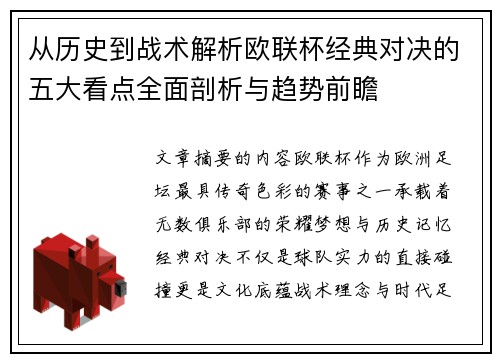 从历史到战术解析欧联杯经典对决的五大看点全面剖析与趋势前瞻