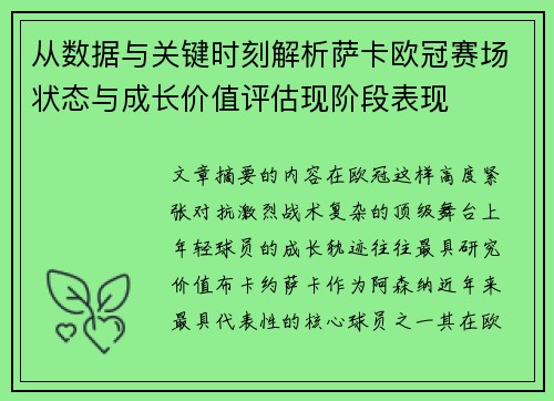 从数据与关键时刻解析萨卡欧冠赛场状态与成长价值评估现阶段表现 从数据与关键时刻解析萨卡欧冠赛场状态与成长价值评估现阶段表现