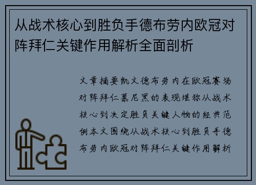 从战术核心到胜负手德布劳内欧冠对阵拜仁关键作用解析全面剖析 从战术核心到胜负手德布劳内欧冠对阵拜仁关键作用解析全面剖析