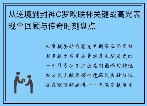 从逆境到封神C罗欧联杯关键战高光表现全回顾与传奇时刻盘点 从逆境到封神C罗欧联杯关键战高光表现全回顾与传奇时刻盘点