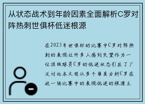 从状态战术到年龄因素全面解析C罗对阵热刺世俱杯低迷根源