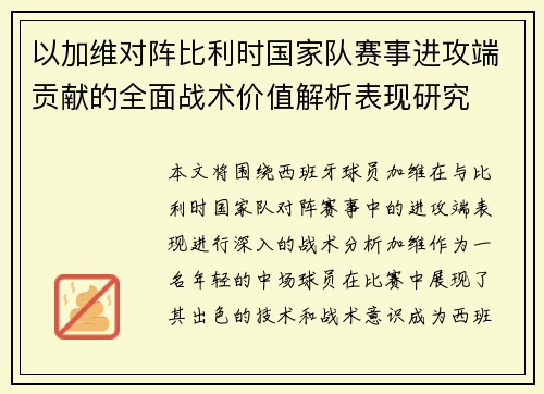 以加维对阵比利时国家队赛事进攻端贡献的全面战术价值解析表现研究