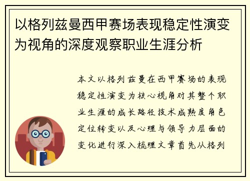 以格列兹曼西甲赛场表现稳定性演变为视角的深度观察职业生涯分析