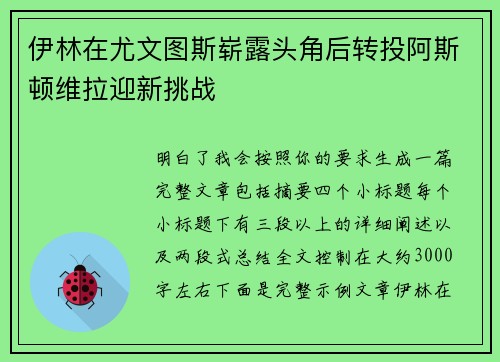 伊林在尤文图斯崭露头角后转投阿斯顿维拉迎新挑战