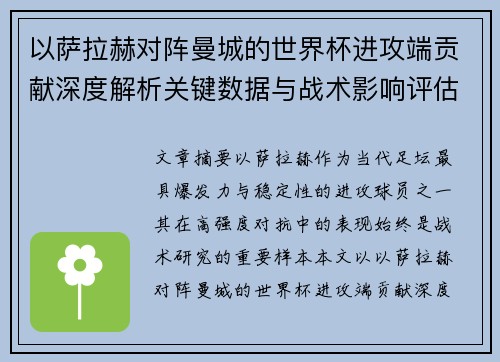 以萨拉赫对阵曼城的世界杯进攻端贡献深度解析关键数据与战术影响评估