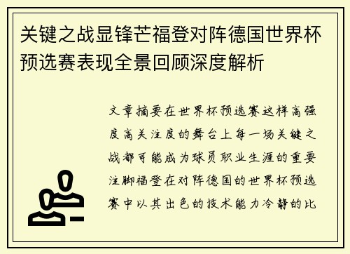 关键之战显锋芒福登对阵德国世界杯预选赛表现全景回顾深度解析