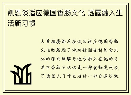 凯恩谈适应德国香肠文化 透露融入生活新习惯