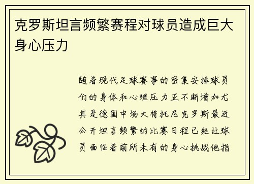 克罗斯坦言频繁赛程对球员造成巨大身心压力 克罗斯坦言频繁赛程对球员造成巨大身心压力