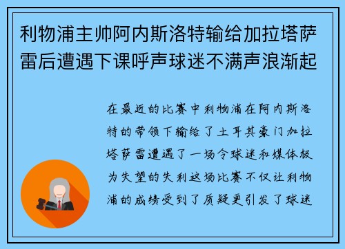 利物浦主帅阿内斯洛特输给加拉塔萨雷后遭遇下课呼声球迷不满声浪渐起