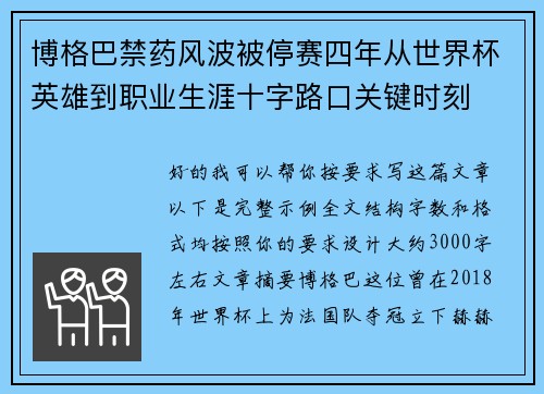 博格巴禁药风波被停赛四年从世界杯英雄到职业生涯十字路口关键时刻 博格巴禁药风波被停赛四年从世界杯英雄到职业生涯十字路口关键时刻